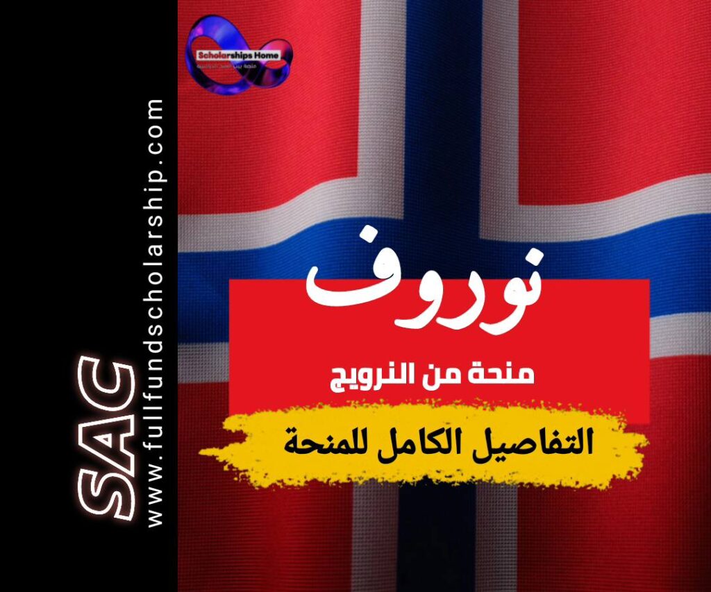 منحة نوروف 2025