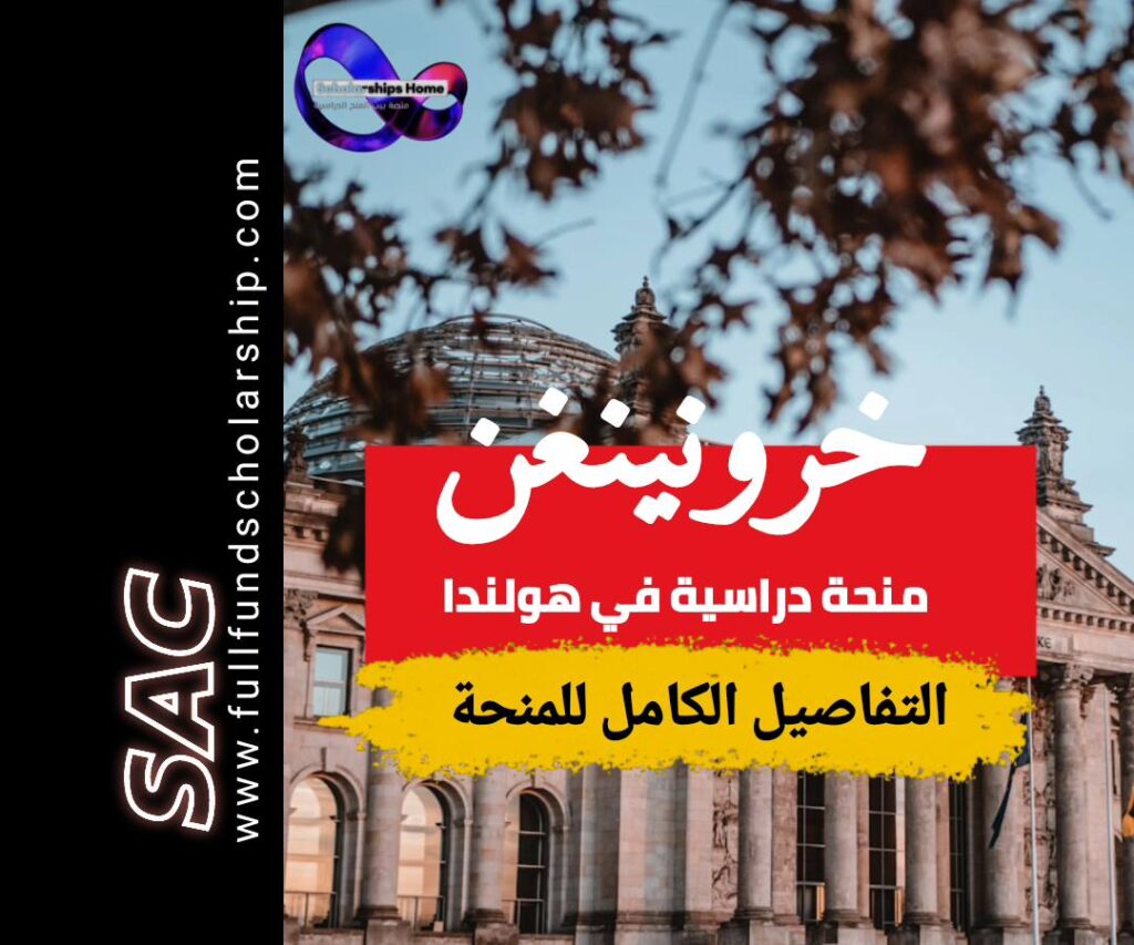 منحة خرونينغن