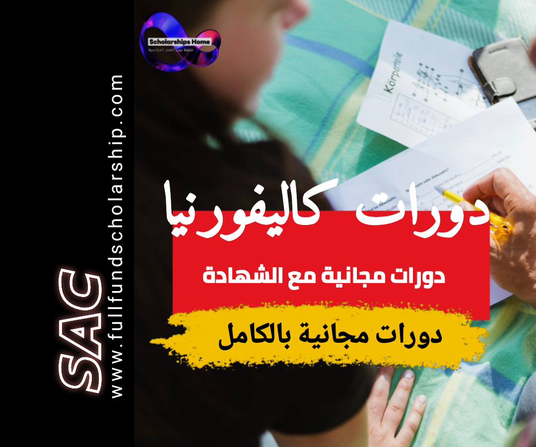دورات كاليفورنيا
