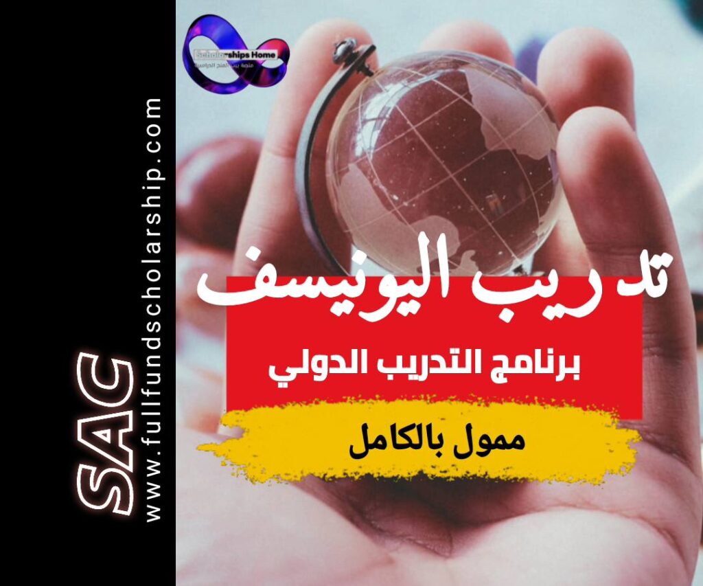 تدريب اليونيسيف 2025