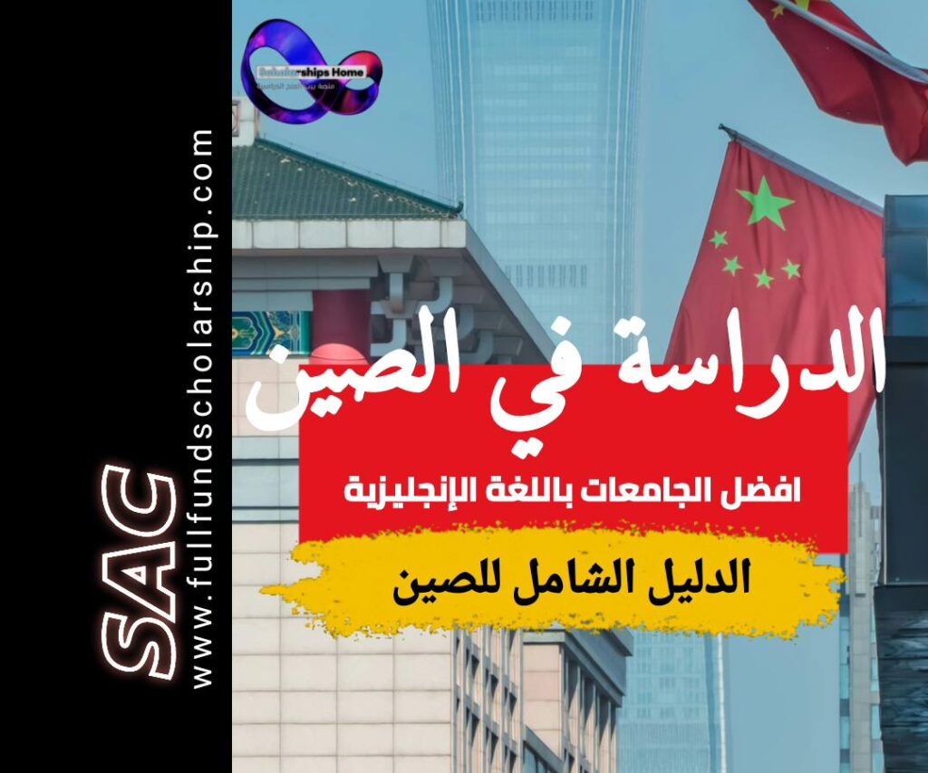الدراسة في الصين باللغة الإنجليزية