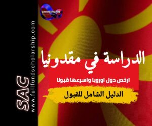 الدراسة في مقدونيا 2025