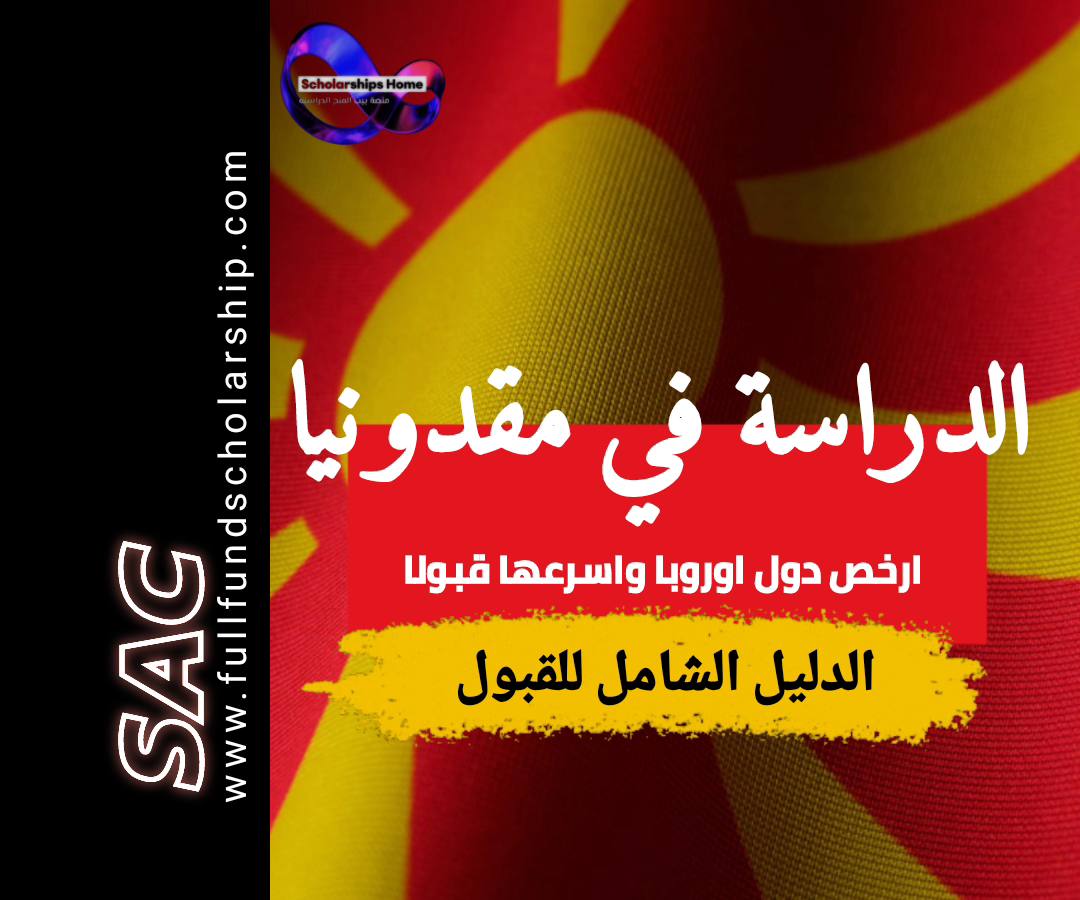 الدراسة في مقدونيا 2025