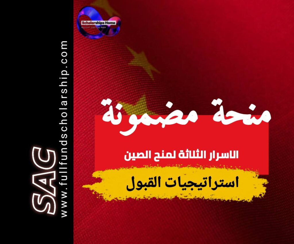 منح الصين