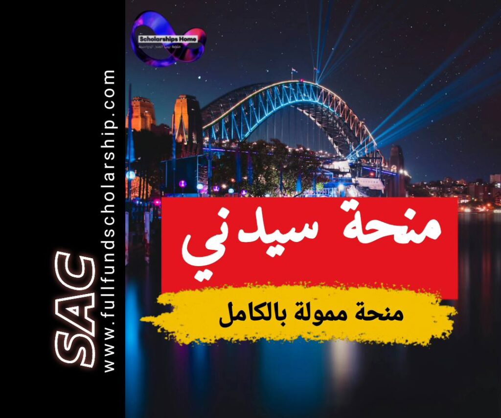 منحة سدني
