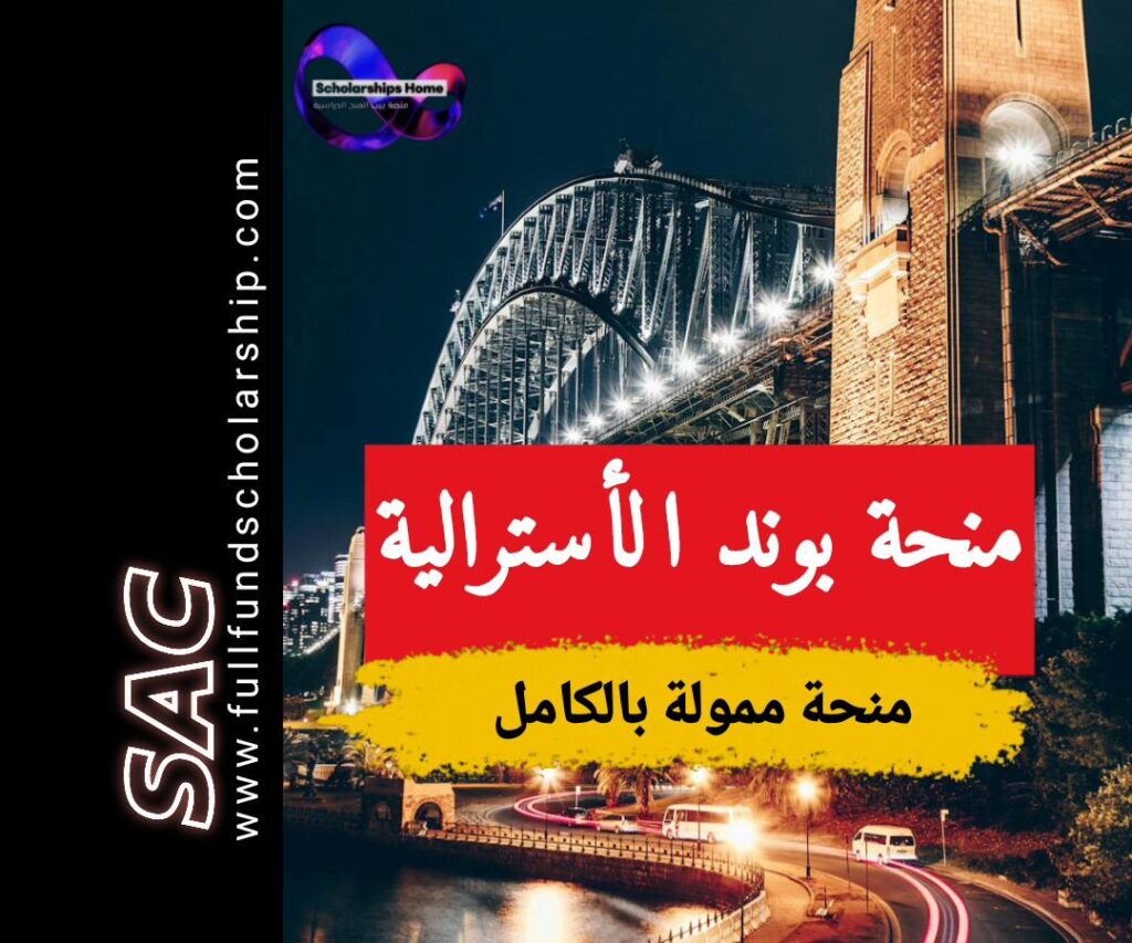 منحة جامعة بوند