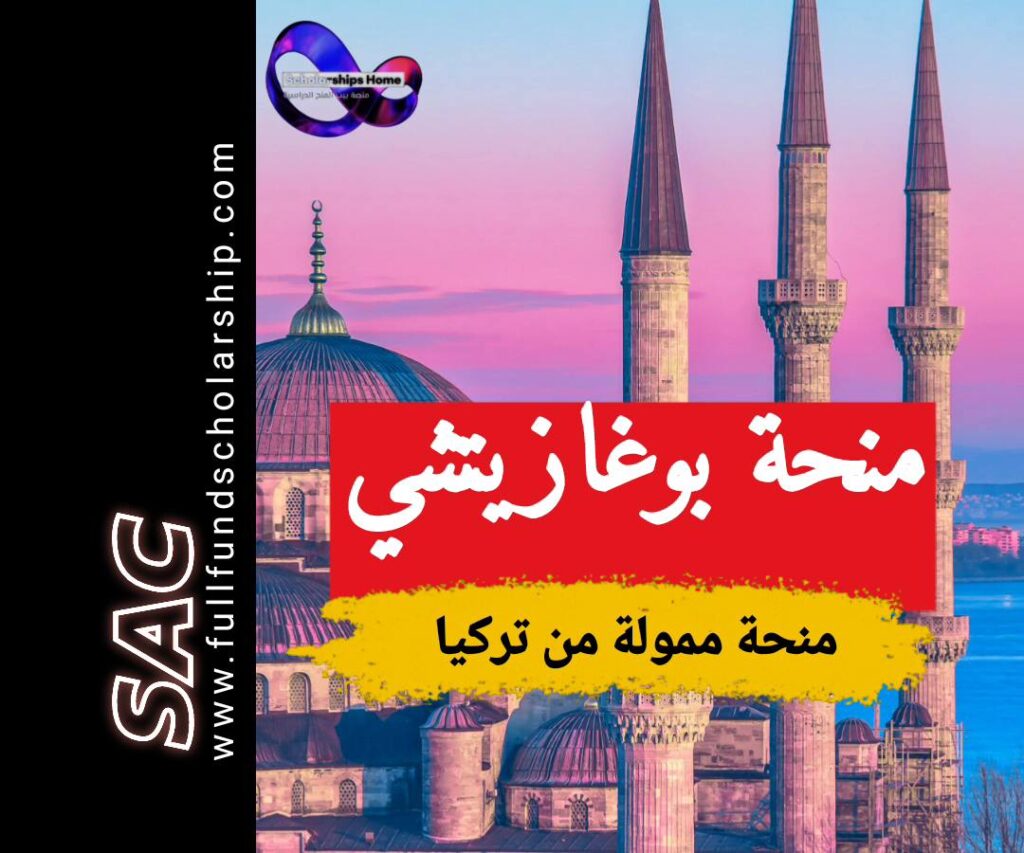 منحة بوغازيتشي في تركيا