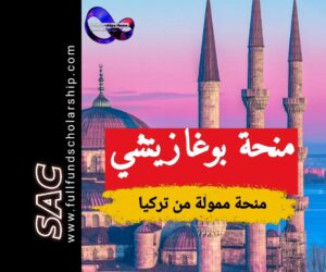 منحة بوغازيتشي في تركيا 2025 | الدراسة في تركيا