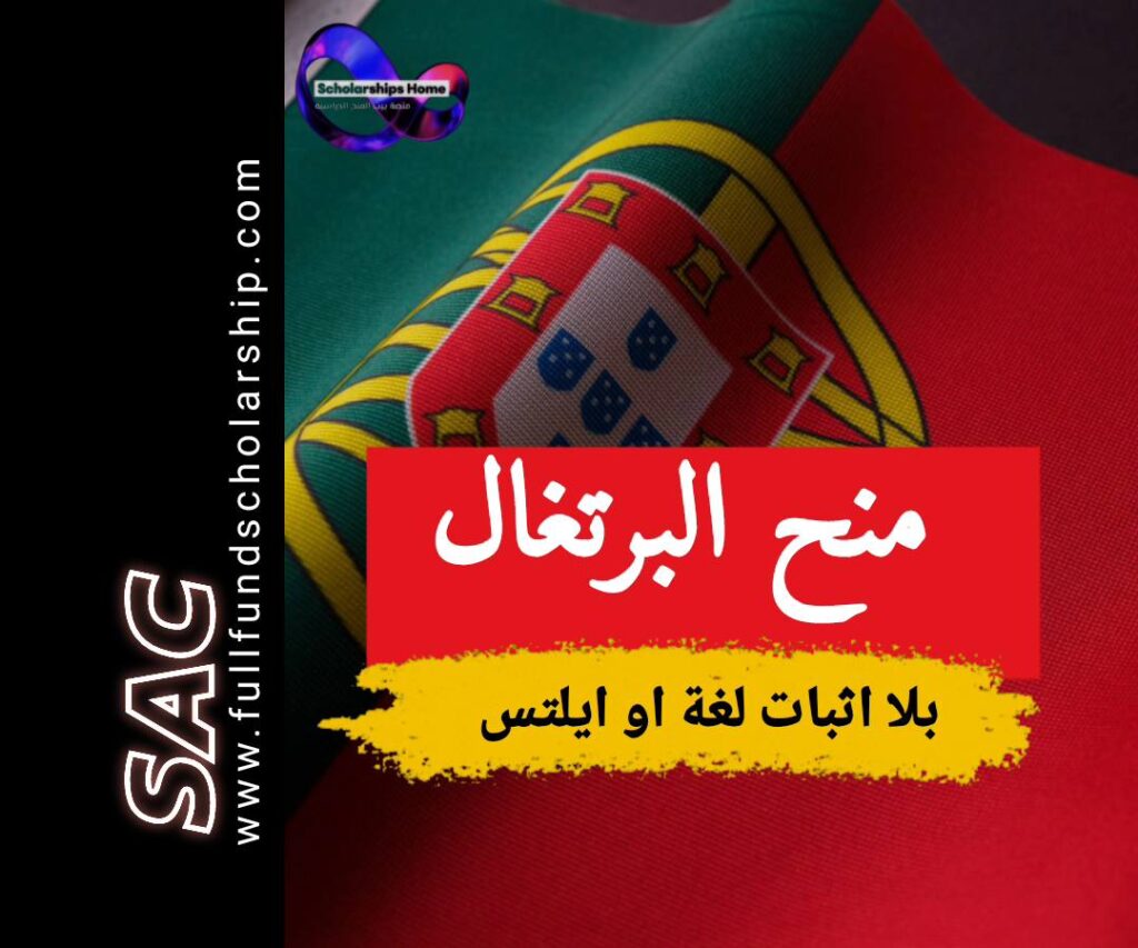 منح البرتغال بلا ايلتس