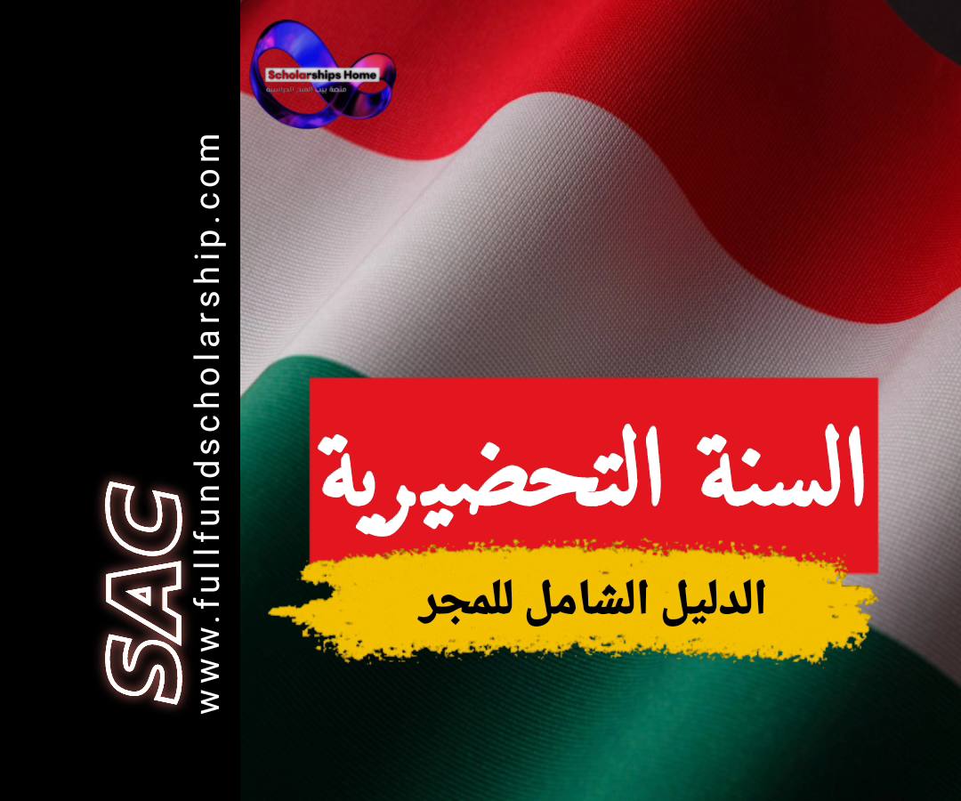 السنة التحضيرية في المجر