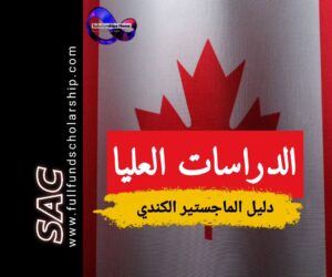 دراسة الماجستير في كندا