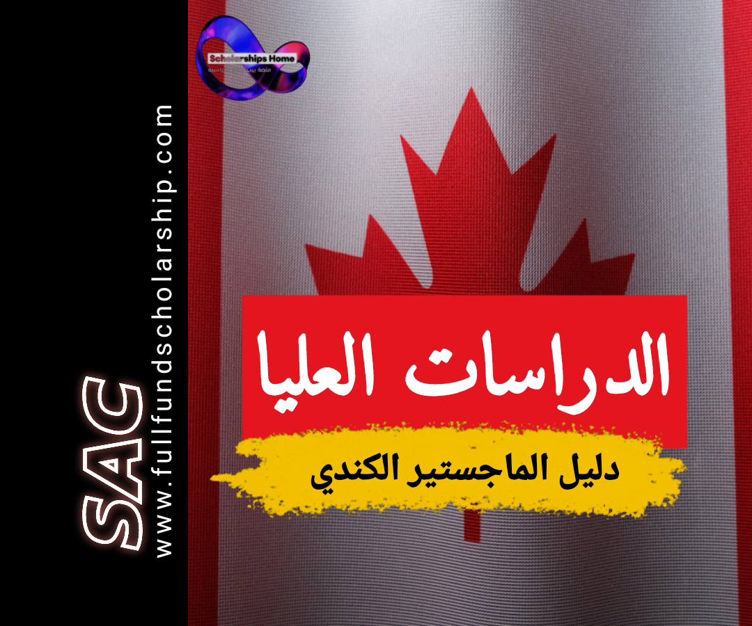 دراسة الماجستير في كندا