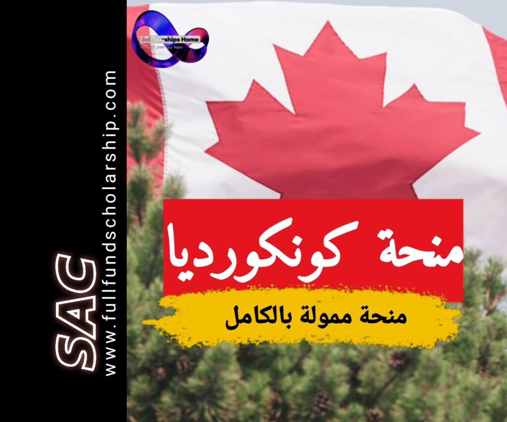منحة كونكورديا في كندا