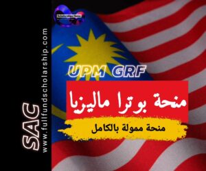 منحة جامعة بوترا الماليزية 2025 | UPM Scholarship 2025