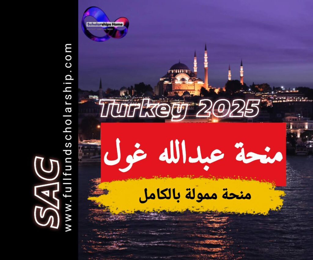 منحة عبدالله غول 2025