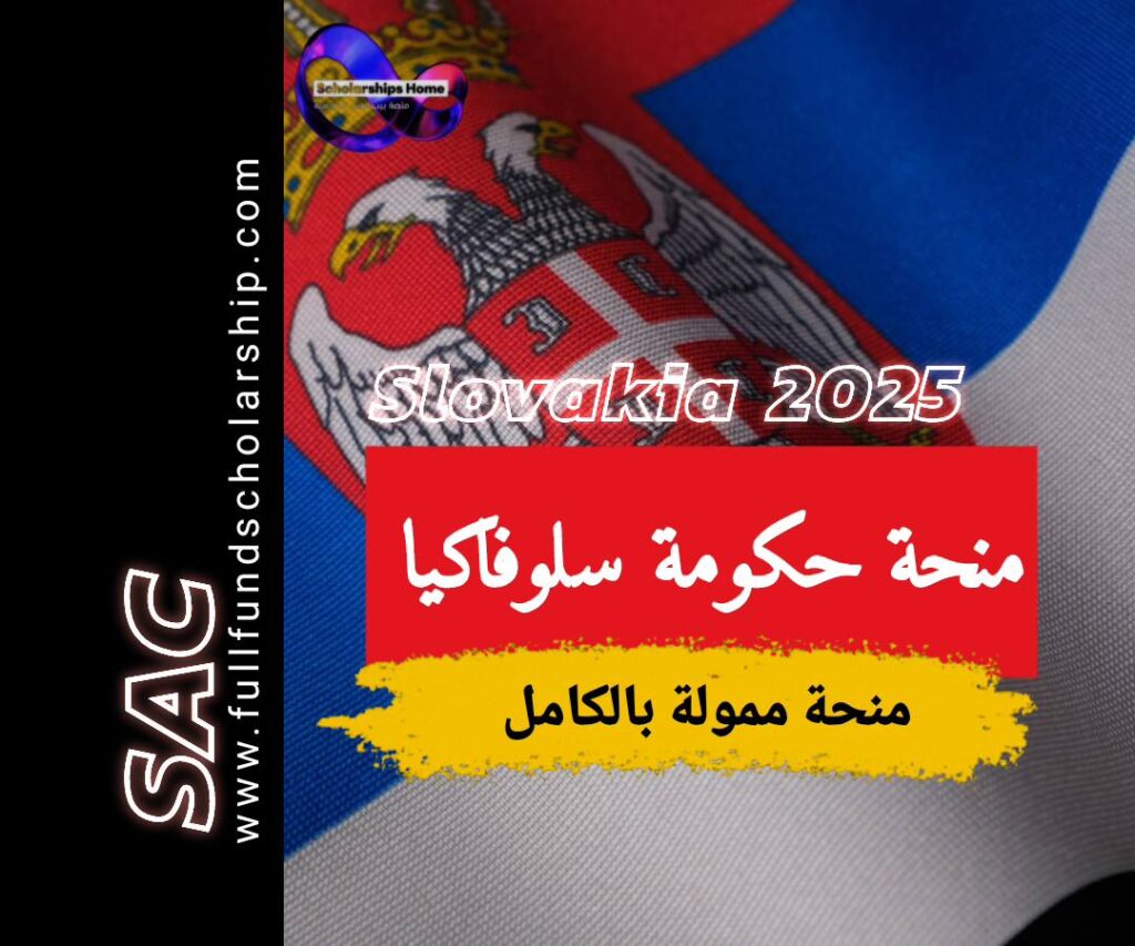 منحة حكومة سلوفاكيا 2025
