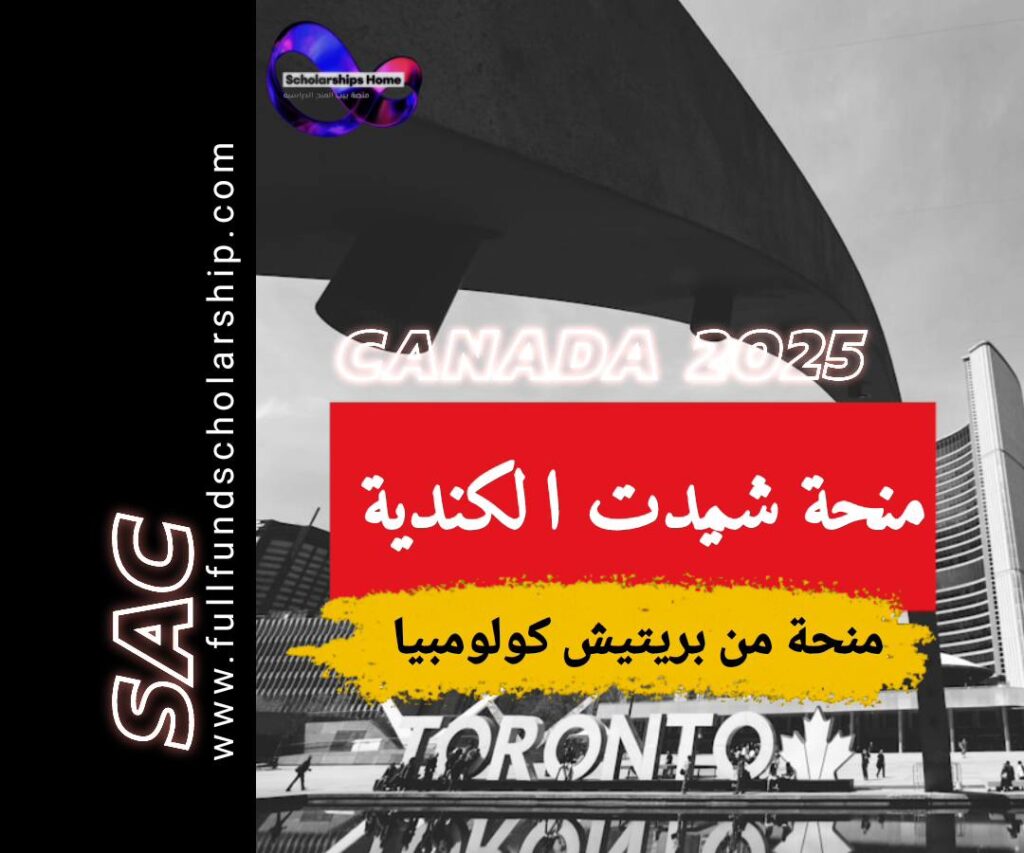 منحة شميدت الكندية 2025