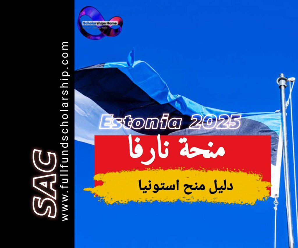 منحة نارفا في استونيا 2025