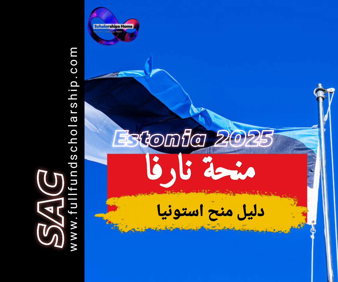 منحة نارفا في استونيا 2025