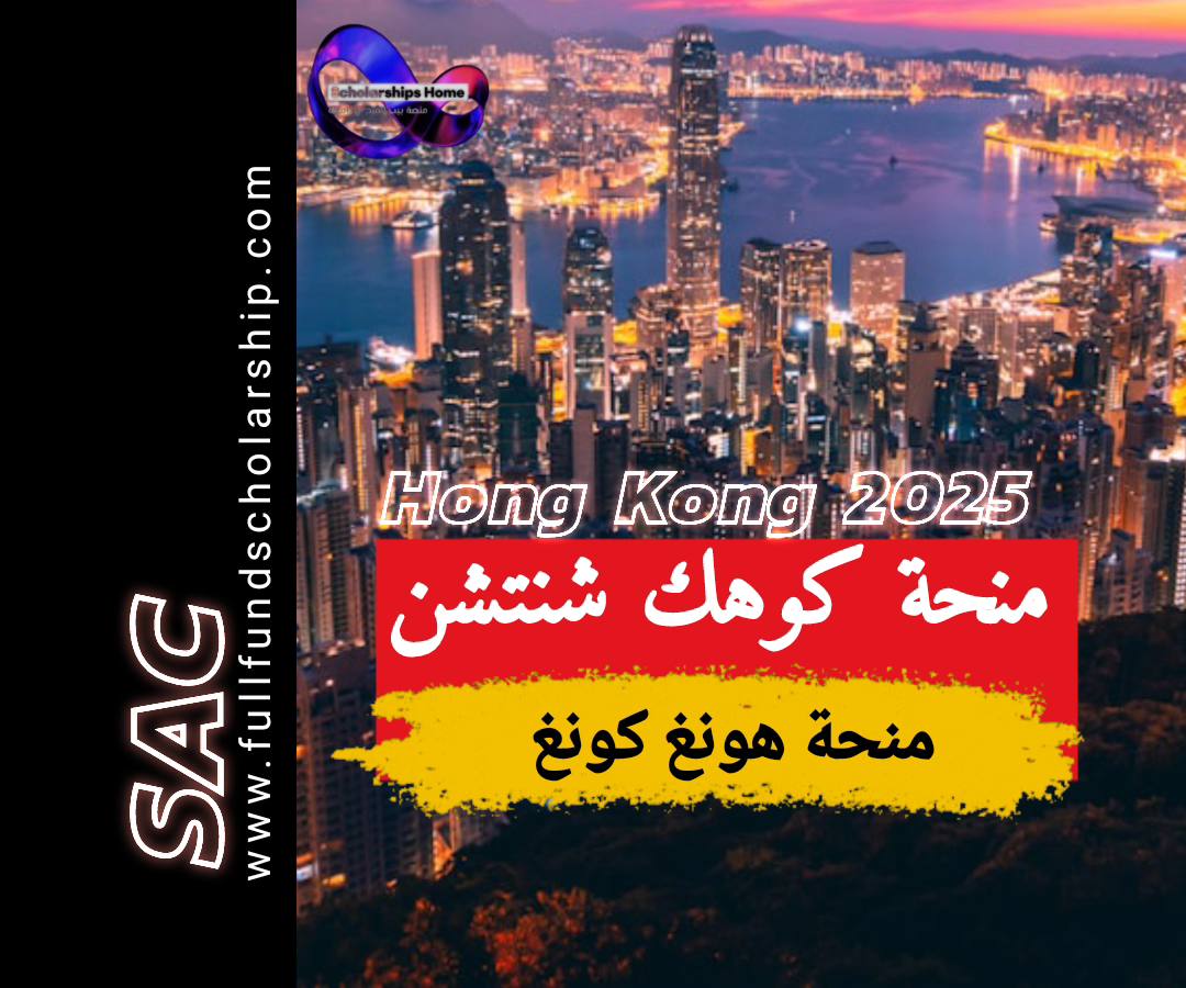 منحة كوهك هونغ كونغ