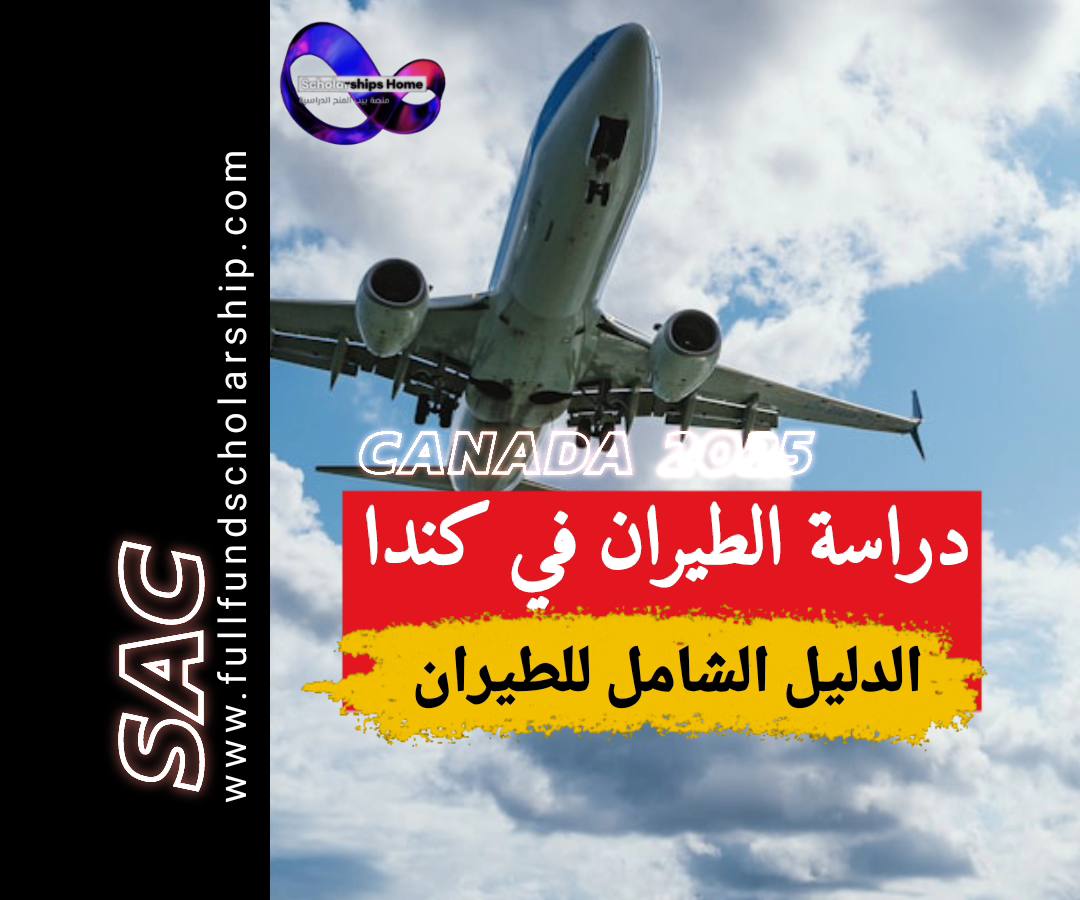 دراسة الطيران في كندا