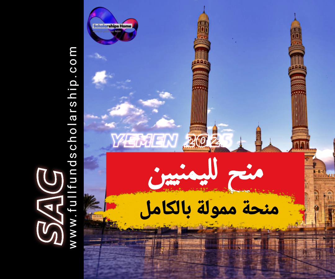 منح للطلاب اليمنيين 2025-2026
