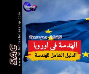 دراسة الهندسة في اوروبا