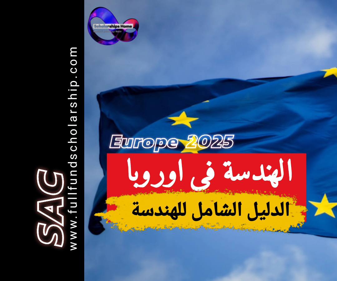 دراسة الهندسة في اوروبا