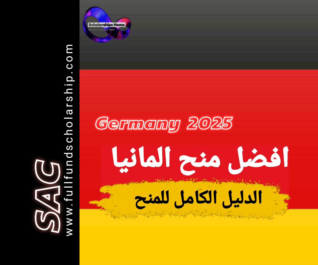 افضل منح المانيا