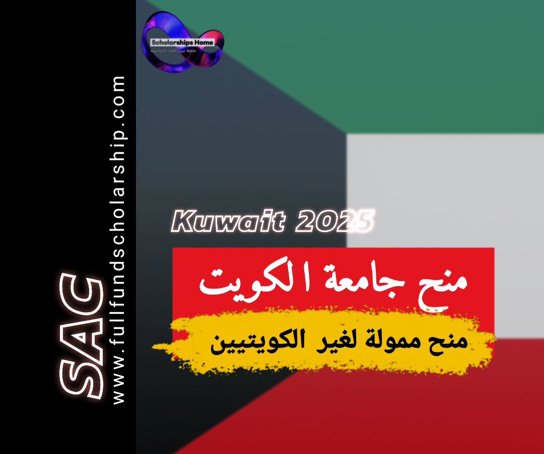 منح جامعة الكويت 2025