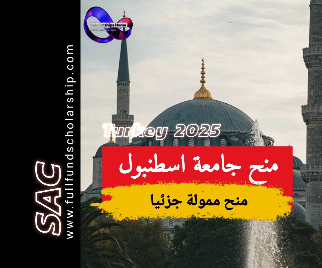 منحة جامعة اسطنبول 2025