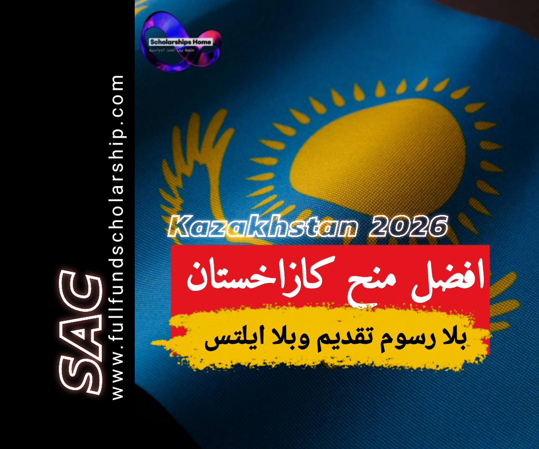 منح كازاخستان 2025