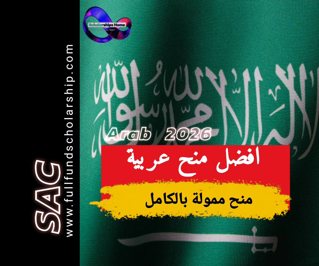 افضل منح عربية 2025