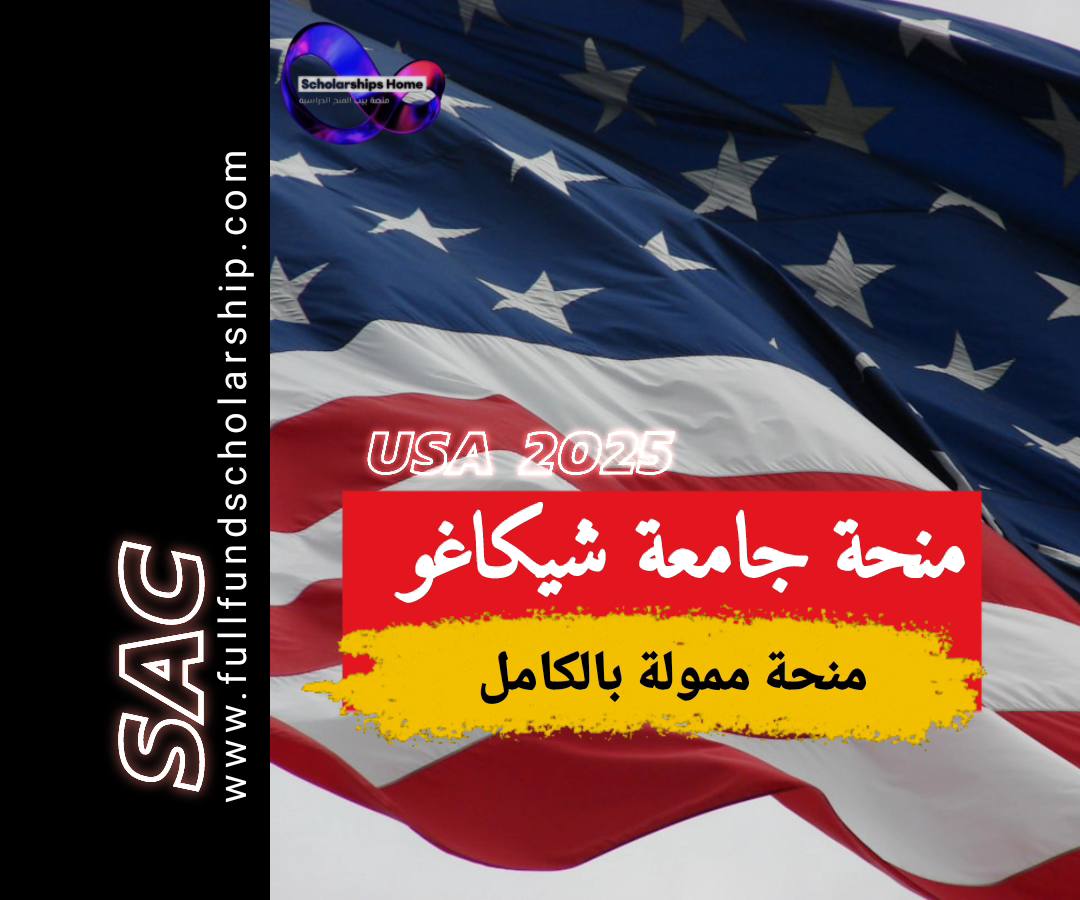 منحة جامعة شيكاغو