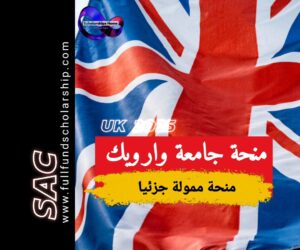 منحة جامعة وارويك في بريطانيا