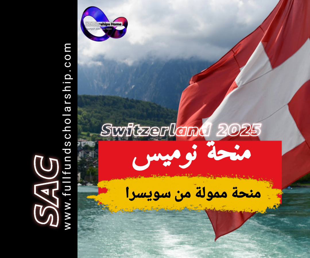 منحة نوميس