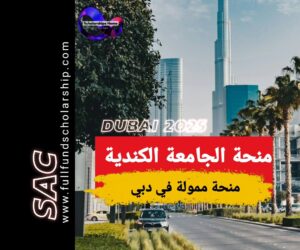 منحة الجامعة الكندية دبي