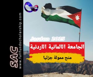 منحة الجامعة الالمانية الاردنية
