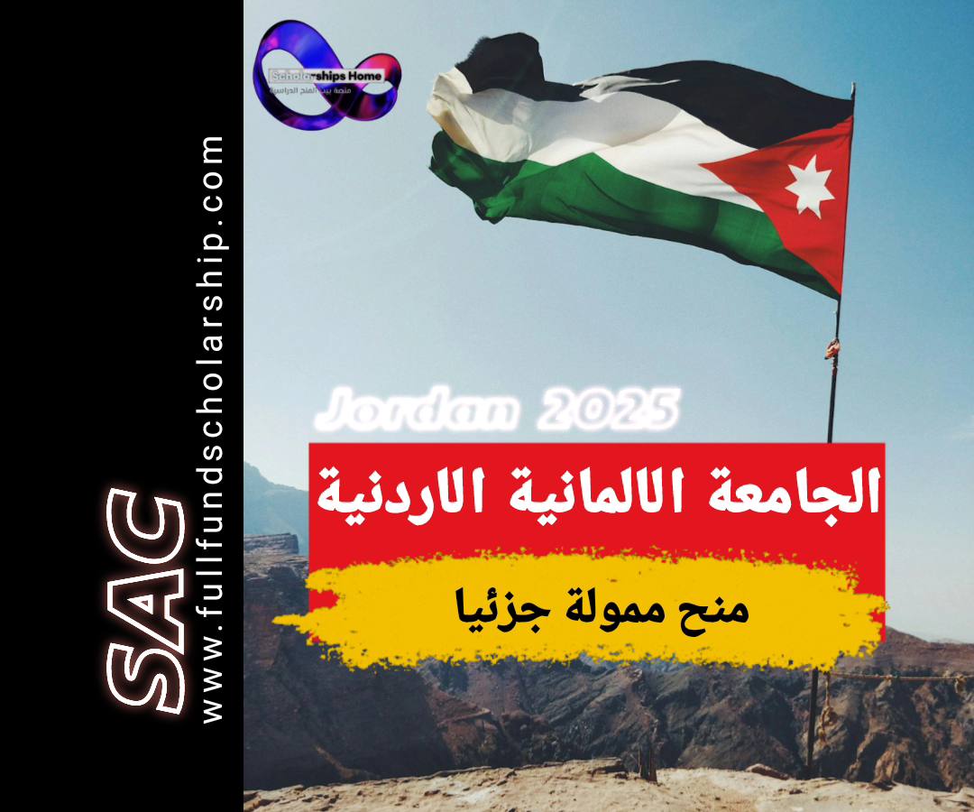 منحة الجامعة الالمانية الاردنية