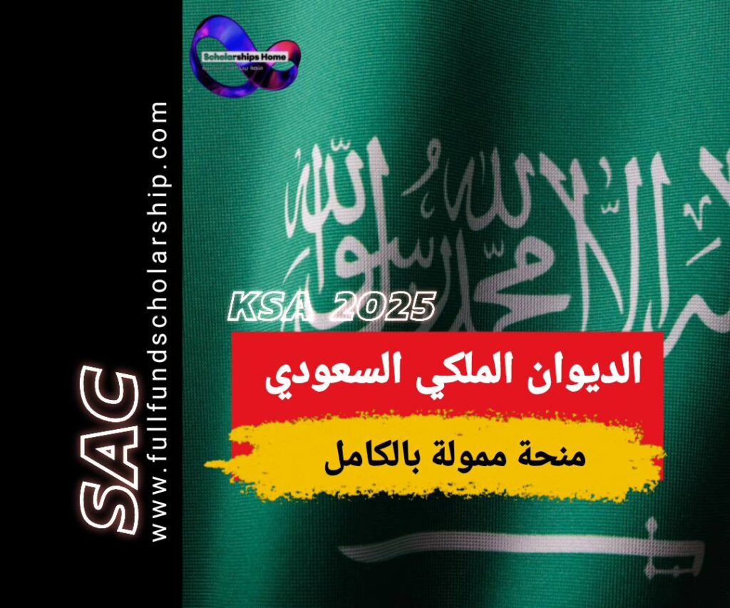 منحة الديوان الملكي السعودي