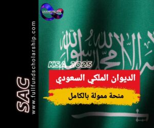 منحة الديوان الملكي السعودي