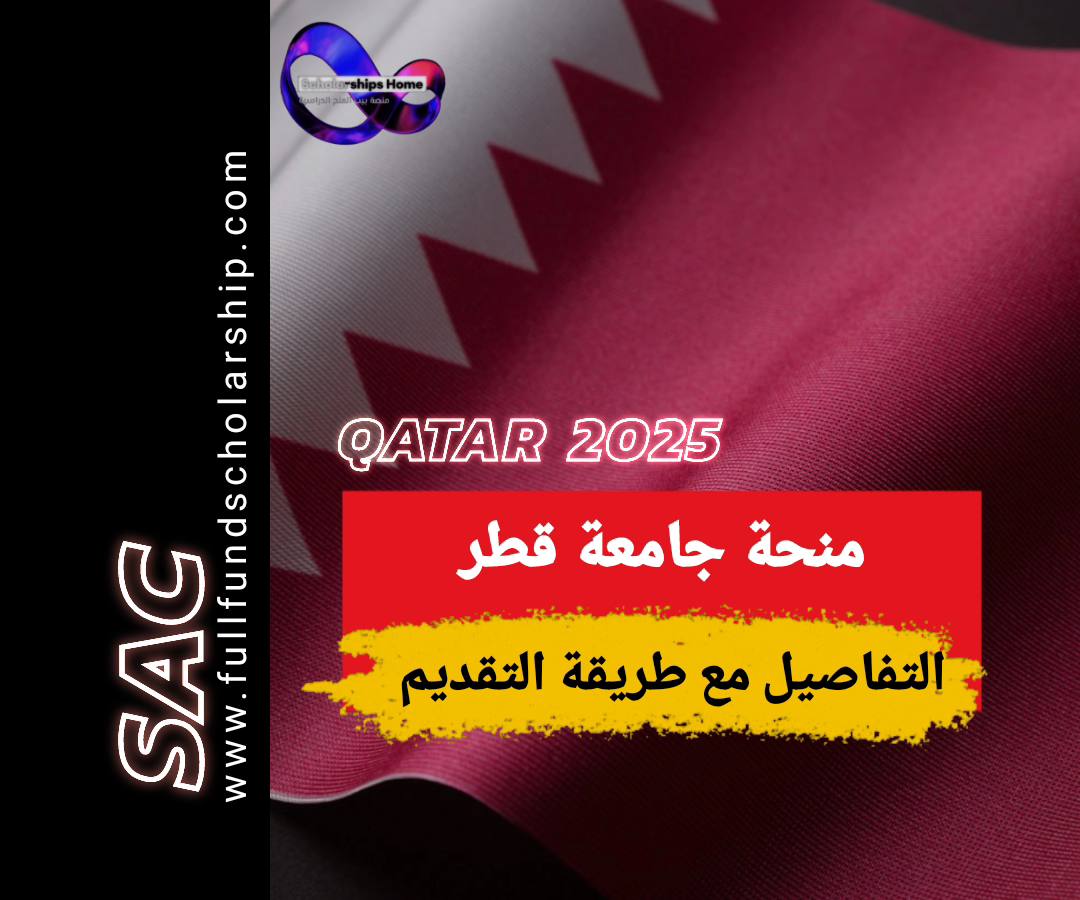منحة جامعة قطر