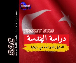 دراسة الهندسة في تركيا