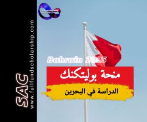 منحة بوليتكنيك في البحرين