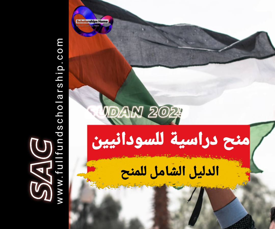 منح دراسية للسودانيين