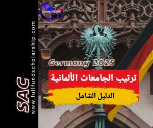 ترتيب الجامعات الالمانية