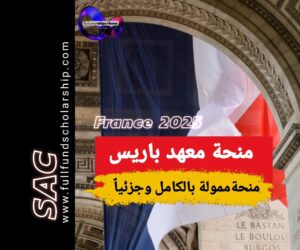 منحة معهد باريس 2025