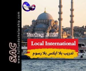 منحة local international 2025