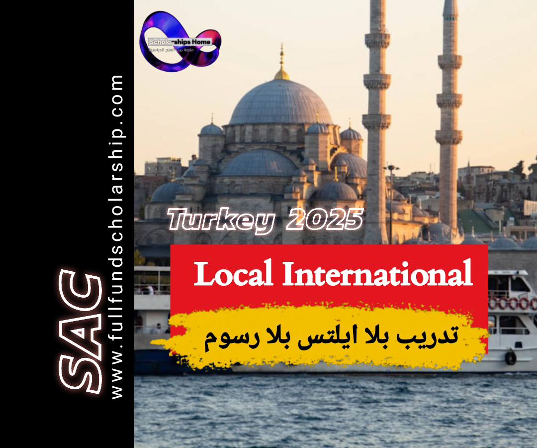 منحة local international 2025