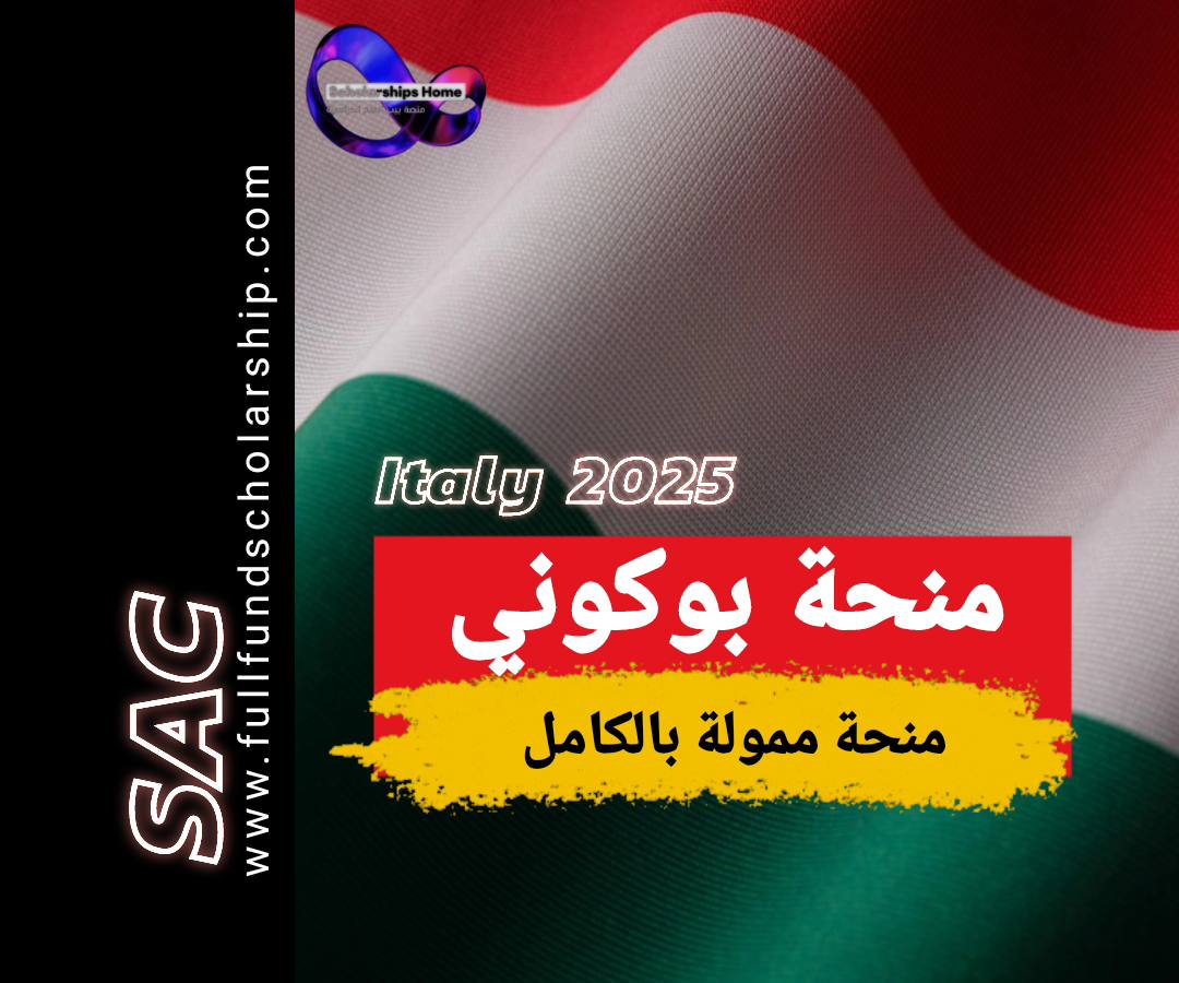منحة بوكوني 2025